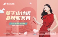 匠心制造 贴心服务 莫干山第二季品牌服务月即日启航