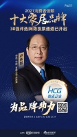 十大品牌30强网络投票开启｜和成（中国）有限公司总经理卢承猷为品牌助力！