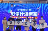 维意定制首届设计大赛，这场狂欢如何打动新贵业主？