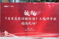 《学生床垫团体标准》立项审查会在喜临门家具股份有限公司成功召开！