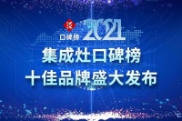 集成灶网2021集成灶十大科技创新品牌盛大发布！