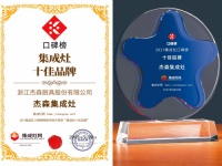 再添荣耀！杰森再度荣获“2021口碑榜集成灶十佳品牌”