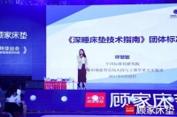 顾家床垫官宣《深睡床垫技术指南》，以深睡标准引擎睡眠行业发展