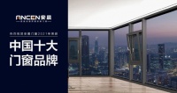 安晨高端无缝门窗 实力斩获“中国十大品牌”称号
