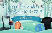 运动健身迎战盛夏 来“真快乐”买健身器材超低价任意选