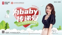 为baby,传递爱 | 2021好莱客原态公益月温暖来袭