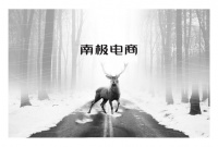 南极人为何能纵横电商沙场，创新战略模式大揭秘