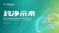 网易直播丨致净未来 兔宝宝健康家居除醛抗菌环保升级发布会