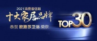 欧路莎卫浴荣膺「2021消费者信赖卫浴品牌30强」