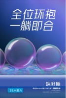 SIMBA床垫钛好睡，逐个击破睡眠“困难点”