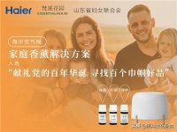 给空气加点味道!海尔空气网家庭香薰入选"巾帼好品"