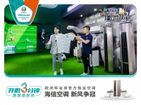 海信空调携手球迷开启线下狂欢：一场新风体验升级的用户盛宴