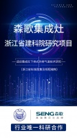 升级第五代烟道系统 森歌携手浙江省建科院、同济大学共启省级项目研究