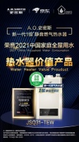 2021中国家庭全屋用水智享论坛 A.O.史密斯揽获三大奖项