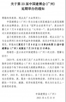 中国建博会（广州）官宣延期至7月20日