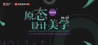 好莱客×网易×何永明 6月25日邀您一同打开原态设计美学之门