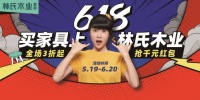 逆势红火，林氏木业618线上线下双开花