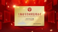 诚信的力量 | 蒂芬格恩荣获“上海市守合同重信用企业”荣誉称号