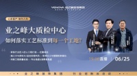 向不合格交付说“不” 业之峰大质检中心为“百亿”装企保驾护航