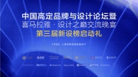 网易直播｜中国高定品牌与设计论坛&第三届新设榜·中国创新设计年度榜启动礼