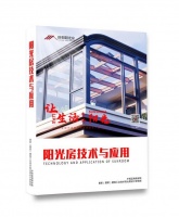 《阳光房技术与应用》8月即将出版发行