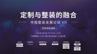 【中国整装发展论坛】 VII  定制与整装的融合