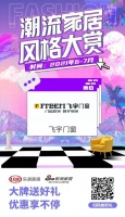 飞宇门窗强势登陆潮流风尚节