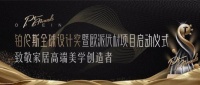 重磅！欧派强势联合国内外尖端设计力量，打造铂伦斯全球设计奖