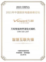 2021年中国热水器及厨房电器高峰论坛万和斩获两大殊荣