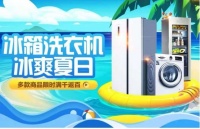 冰洗好物低价来袭 “真快乐”与你共度冰爽夏日