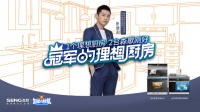 森歌集成灶X《冠军的新家》张继科，打造跨界营销圈粉新思路