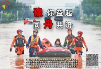 创基金捐赠50万元驰援河南 协力抗洪一线