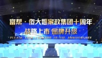携手并进 共创未来！2021富幚•傻大姐家政《战略上市•品牌升级》活动即将启动