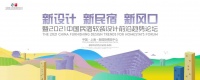 新设计 新民宿 新风口暨2021中国民宿软装设计前沿趋势论坛将于8月13日在沪召开