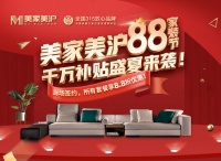 【美家美沪88家装节】——低价风暴，酷爽一夏！3大痛点逐一击破！让好材料、好设计不浪费！