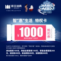 福利狂欢 | 帝王智“惠”节，冰爽夏日大放价！