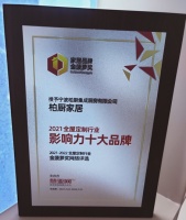 中国大定制家居营销发展论坛圆满收官，柏厨家居荣摘金菠萝奖“2021全屋定制影响力十大品牌”