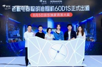 新品60D1S面市 老板电器联手京东、孟美岐打造娱乐轰趴