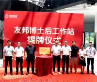 燃创新引擎,强产业基石|浙江省博士后工作站落户友邦