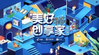 「美好创享家」第二季即将开启！带你解锁万千生活