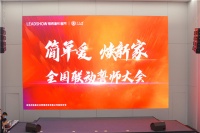 领绣】简单爱·焕新家，8月全国联动誓师大会圆满召开！