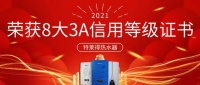 特莱得热水器 | 荣获8大3A信用等级证书！
