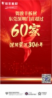 祝贺骏丰板材！深耕莞深30余年，莞深门店超过60家！