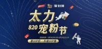太力820宠粉节来袭，一年一度的品牌盛典即将开启
