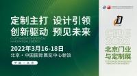 聚力赋能，全新起航，CIDE 2022北京门业与定制展招展火热进行中