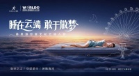 2021慕思全球睡眠文化之旅，打造首个云端卧室，助力好睡眠