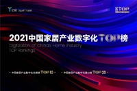 亿欧智库发布《2021中国家居产业数字化TOP榜》