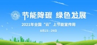 羽顺热能：践行节能降碳理念 推动企业绿色发展