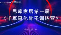 思库家居首届《半军事化骨干训练营》圆满落幕