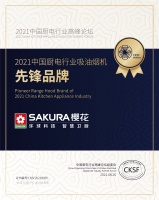 用实力诠释荣誉，SAKURA樱花荣获厨电行业高峰论坛3项大奖